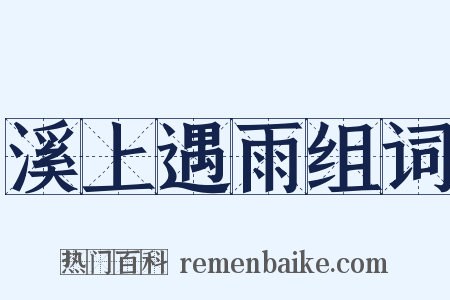 溪上遇雨组词是什么意思的图片